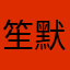 笙默藜