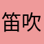 笛吹きスミス