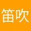 笛吹きjun