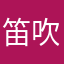 笛吹の旦那