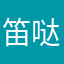 笛哒