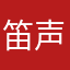 笛声悠扬124