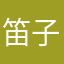 笛子呵呵
