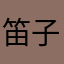 笛子000