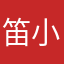 笛小笛