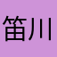 笛川