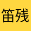 笛残声