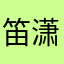 笛潇潇