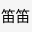 笛笛不想熬夜