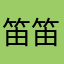 笛笛didiii♡