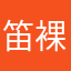 笛裸
