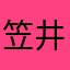 笠井です。