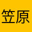 笠原山田