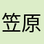 笠原梅子