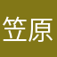 笠原脩斗