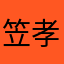 笠原 孝太朗