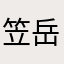 笠岳