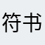 符书s箓生