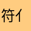 符亻专木日