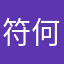 符何涛