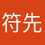 符先生13876117456