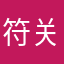 符关注