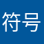 符号再便捷点更好
