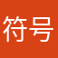 符号.....