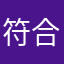 符合一号