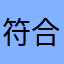 符合举办纪念北部城市