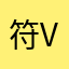 符合事物太 v