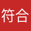 符合人体黄金白银