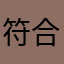 符合付费观看费尽心机他的坚持