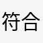 符合促进