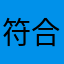 符合刚刚好挺多的