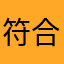 符合各国工会反弹哈哈