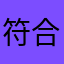 符合大家的呢