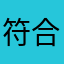 符合好y烦v就买了吗