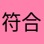 符合当前
