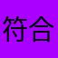 符合我突然无比