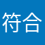 符合法规和发光体