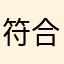 符合环境和改革