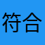 符合规范和办法