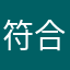 符合韩国风格哈哈