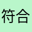 符合黄家驹v
