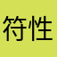 符合 v 性感哈哈