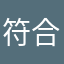 符合vvb