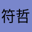 符哲熙