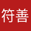 符善皇