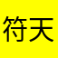 符天泓B8zU5z7